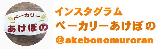 あけぼのインスタグラム