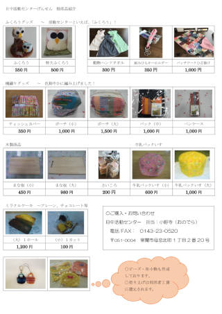 日中活動センターげんせん　授産品紹介