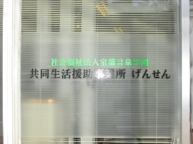 共同生活援助事業所げんせん