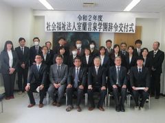 令和2年度辞令交付式