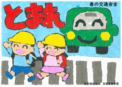 春の交通安全キャンペーン　～旗振り～