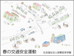 春の交通安全運動～旗振り～