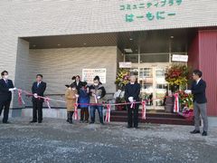 コミュニティプラザはーもにー　オープニングセレモニー
