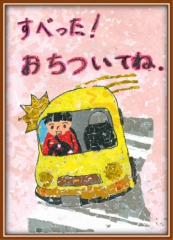 交通安全ポスター表彰！